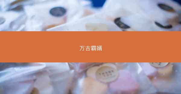 万古霸婿