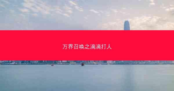 万界召唤之滴滴打人