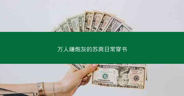 万人嫌炮灰的苏爽日常穿书