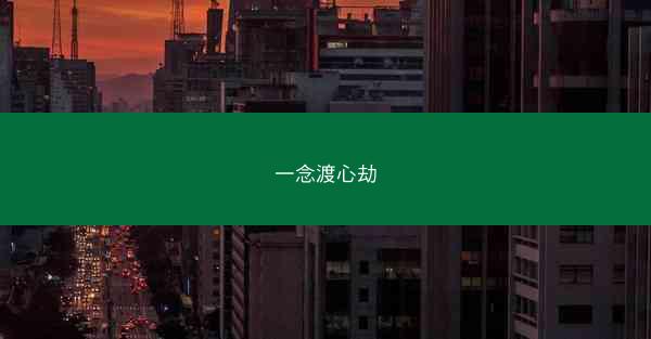 一念渡心劫 一念渡心劫