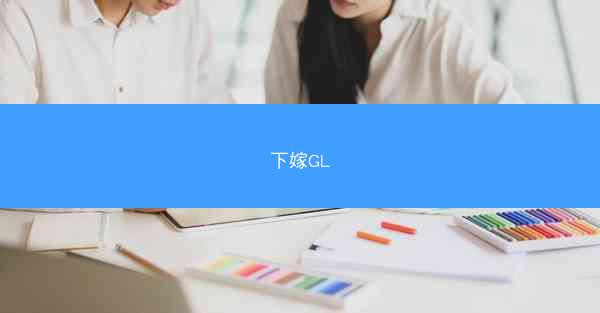 下嫁GL