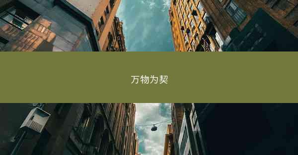 万物为契