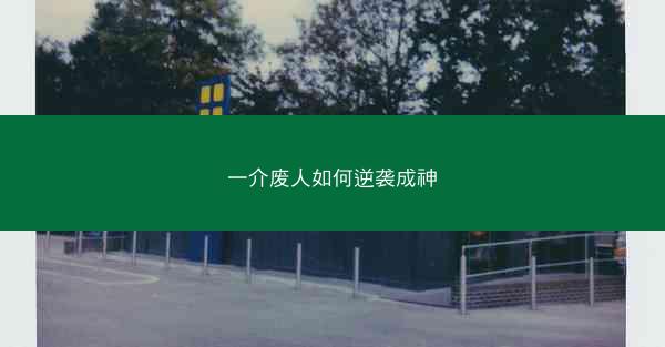 一介废人如何逆袭成神