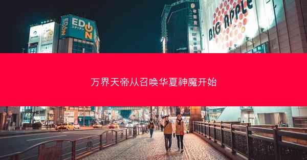 万界天帝从召唤华夏神魔开始