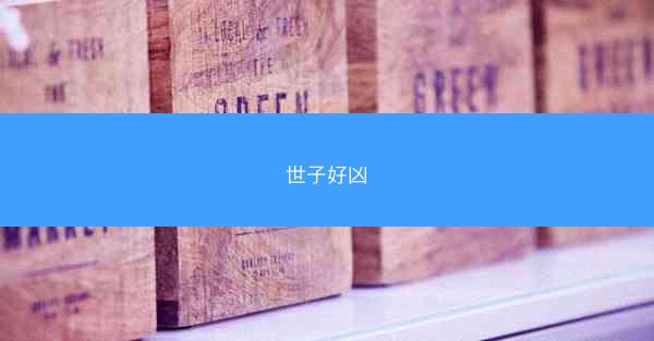 世子好凶 世子好凶