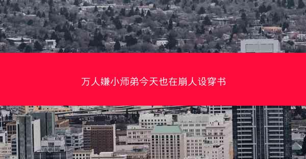 万人嫌小师弟今天也在崩人设穿书