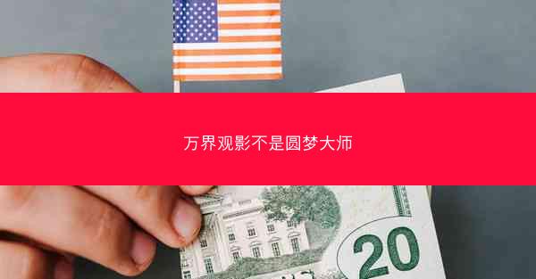 万界观影不是圆梦大师