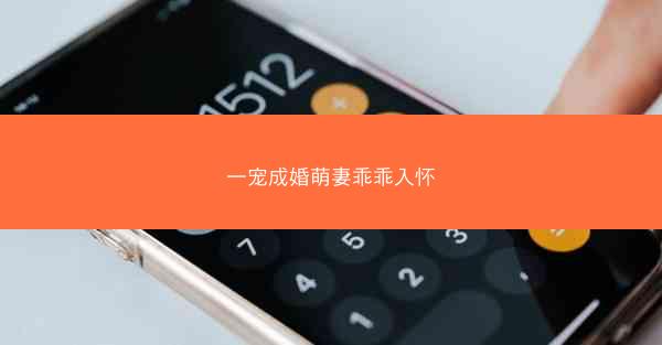一宠成婚萌妻乖乖入怀