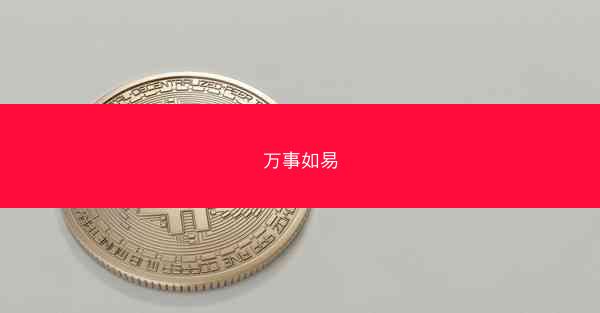 万事如易