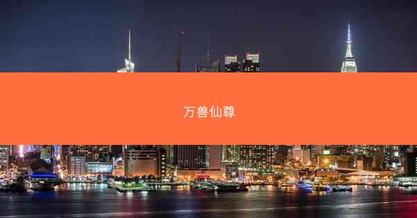 万兽仙尊