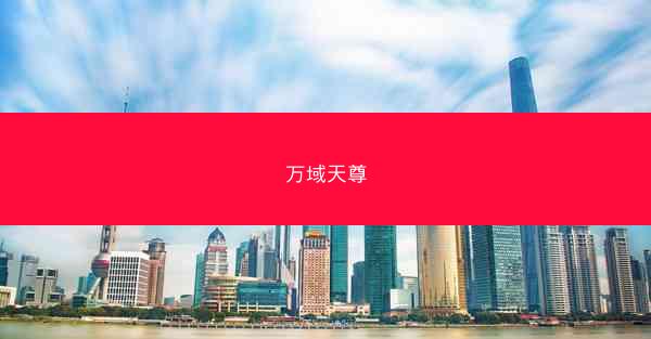 万域天尊