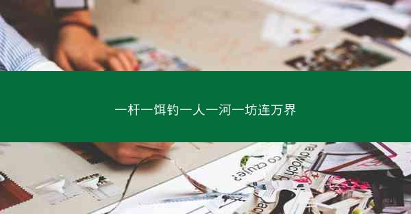 一杆一饵钓一人一河一坊连万界