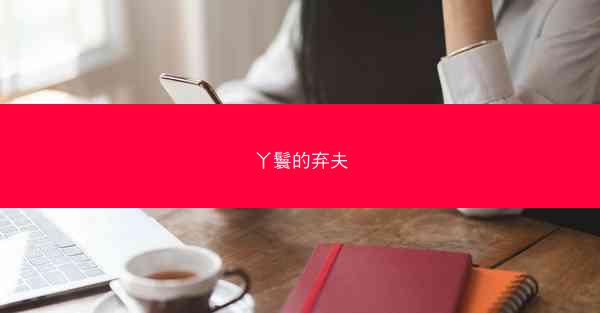 丫鬟的弃夫