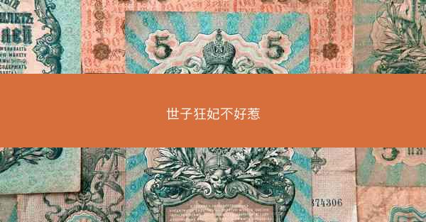 世子狂妃不好惹