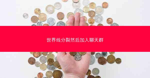 世界线分裂然后加入聊天群
