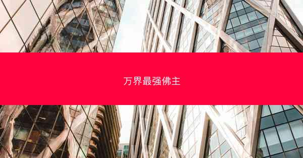 万界最强佛主