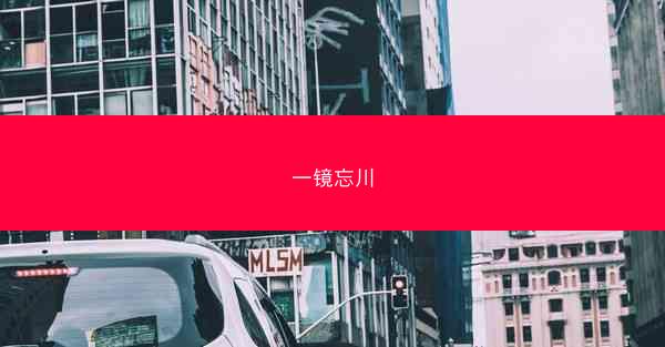 一镜忘川