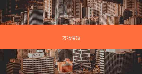 万物侵蚀