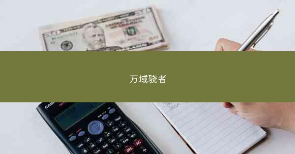 万域骁者