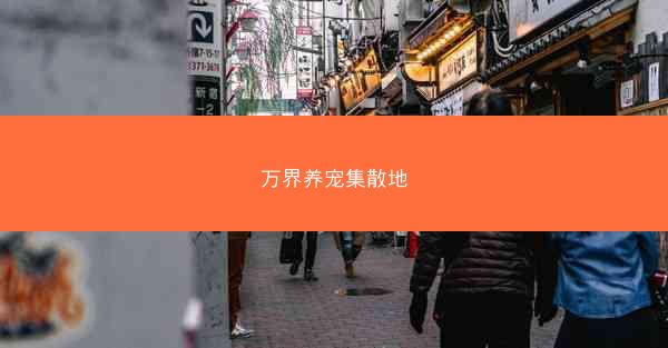 万界养宠集散地