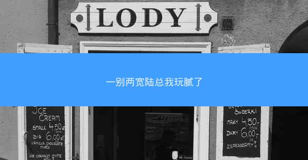 一别两宽陆总我玩腻了 一别两宽陆总我玩腻了