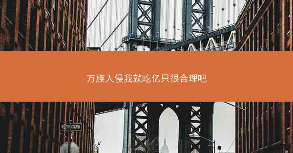 万族入侵我就吃亿只很合理吧