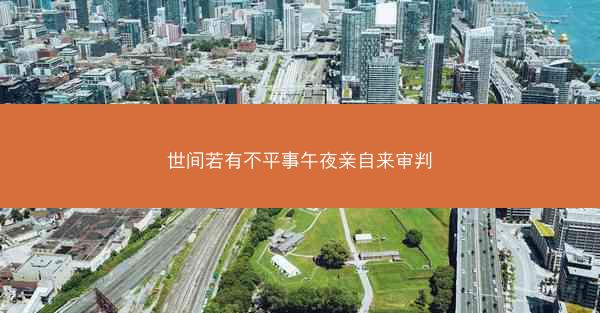 世间若有不平事午夜亲自来审判