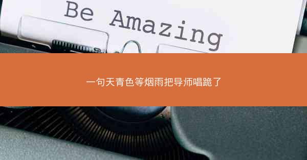 一句天青色等烟雨把导师唱跪了