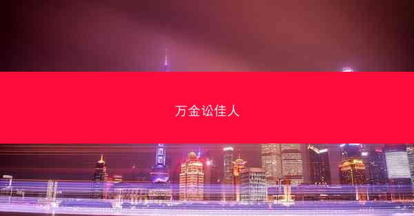 万金讼佳人