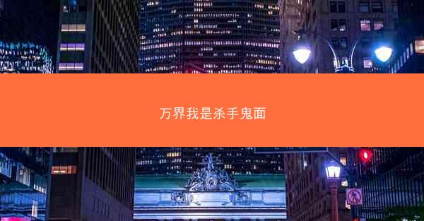 万界我是杀手鬼面
