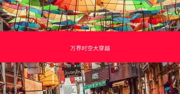 万界时空大穿越
