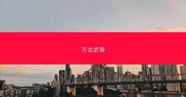 万古武帝