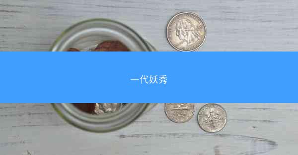 一代妖秀
