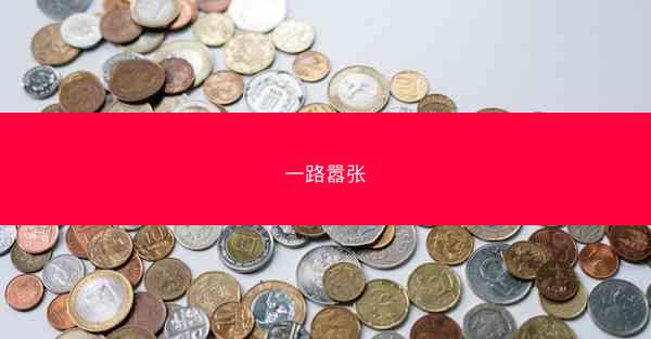 一路嚣张