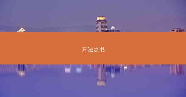 万法之书