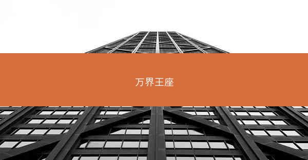 万界王座