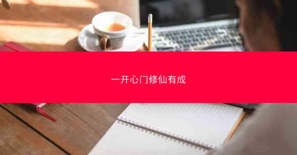一开心门修仙有成