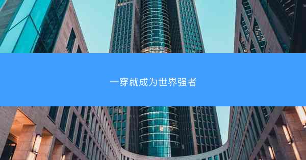 一穿就成为世界强者