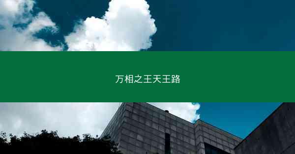 万相之王天王路
