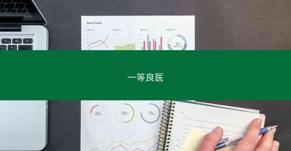 一等良医