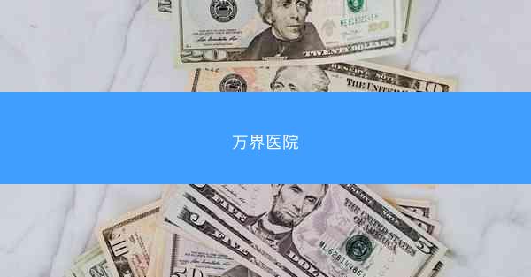 万界医院