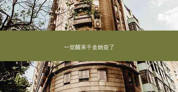 一觉醒来千金她变了