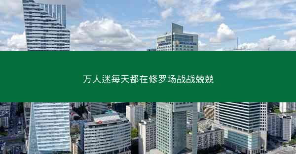 万人迷每天都在修罗场战战兢兢