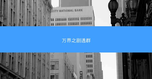 万界之剧透群