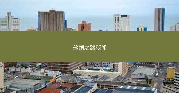 丝绸之路秘闻