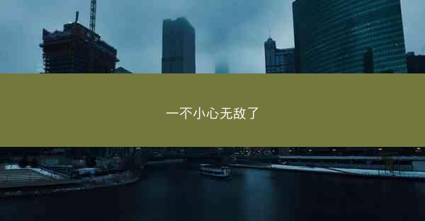 一不小心无敌了