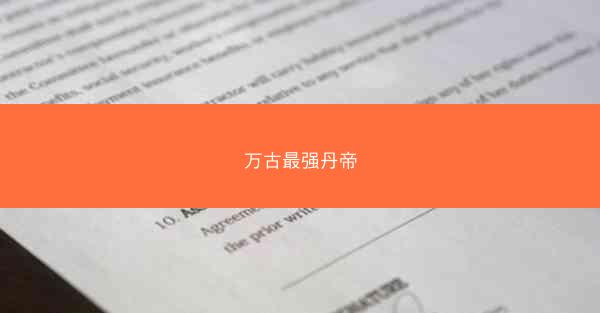 万古最强丹帝