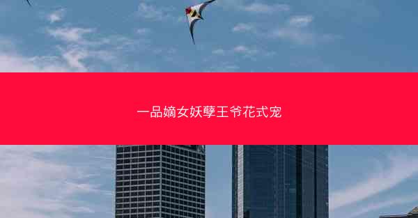 一品嫡女妖孽王爷花式宠