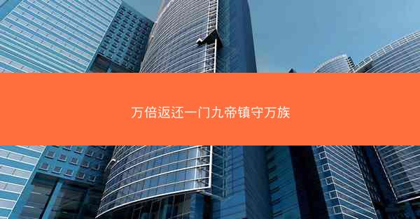 万倍返还一门九帝镇守万族