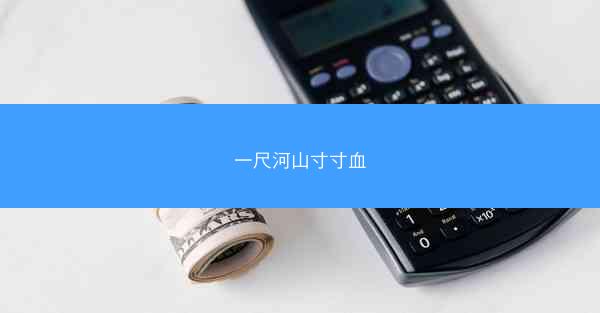 一尺河山寸寸血